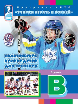 cover image of Программа ИИХФ «Учимся играть в хоккей». Практическое руководство для тренеров. Ступень B